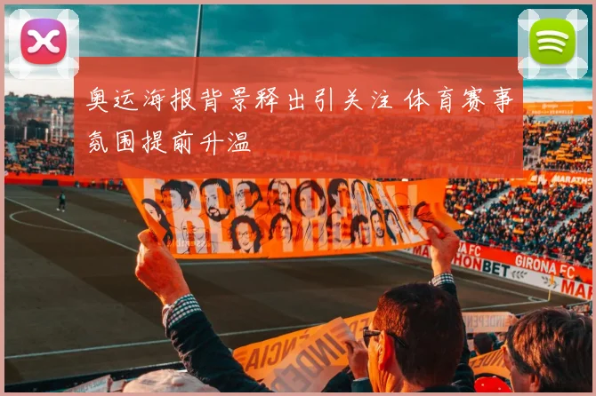 奥运海报背景释出引关注 体育赛事氛围提前升温