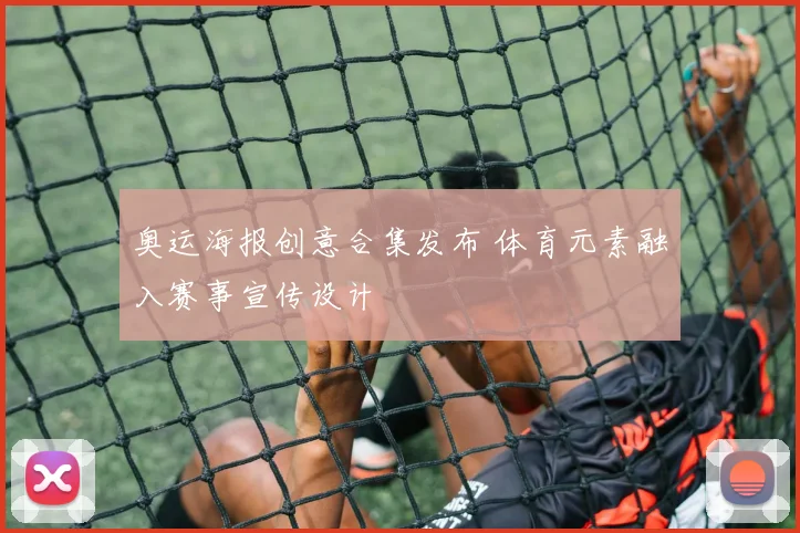 奥运海报创意合集发布 体育元素融入赛事宣传设计