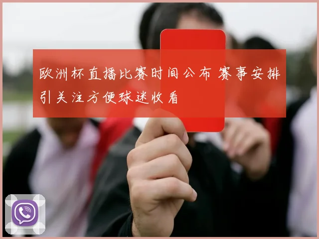 欧洲杯直播比赛时间公布 赛事安排引关注方便球迷收看