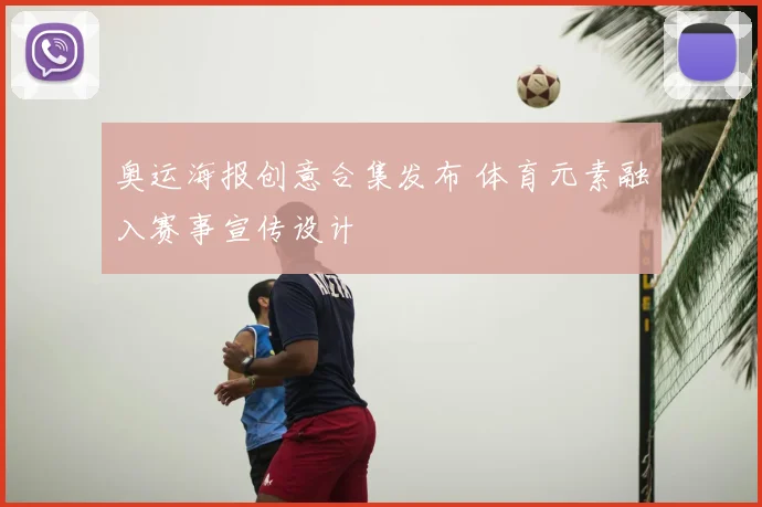 奥运海报创意合集发布 体育元素融入赛事宣传设计