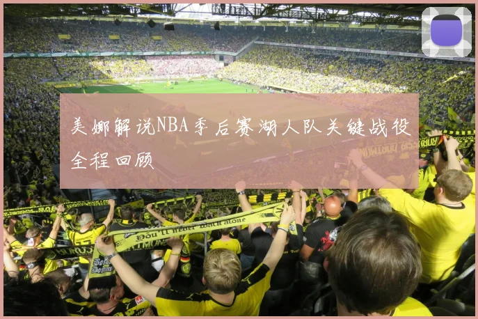 美娜解说NBA季后赛湖人队关键战役全程回顾