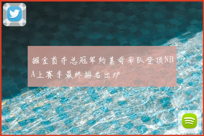 掘金首夺总冠军约基奇率队登顶NBA上赛季最终排名出炉