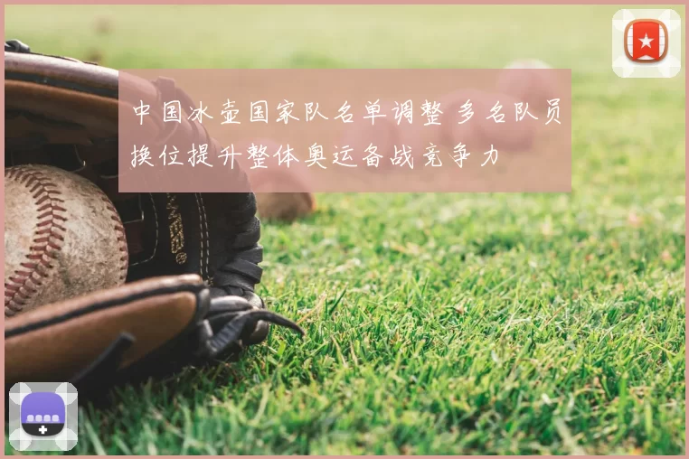 中国冰壶国家队名单调整 多名队员换位提升整体奥运备战竞争力