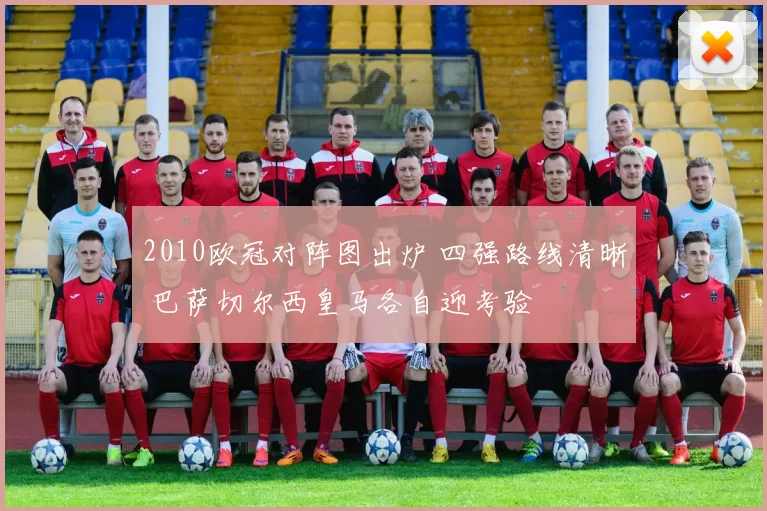 2010欧冠对阵图出炉 四强路线清晰 巴萨切尔西皇马各自迎考验
