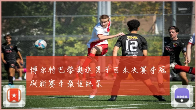 博尔特巴黎奥运男子百米决赛夺冠刷新赛季最佳纪录