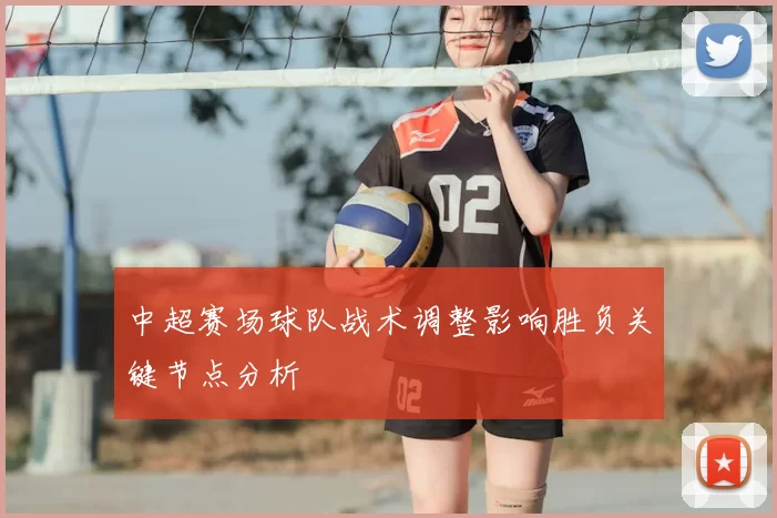 中超赛场球队战术调整影响胜负关键节点分析