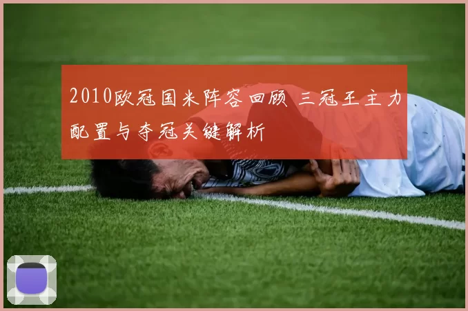 2010欧冠国米阵容回顾 三冠王主力配置与夺冠关键解析