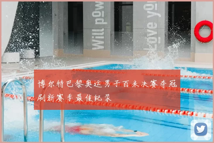 博尔特巴黎奥运男子百米决赛夺冠刷新赛季最佳纪录