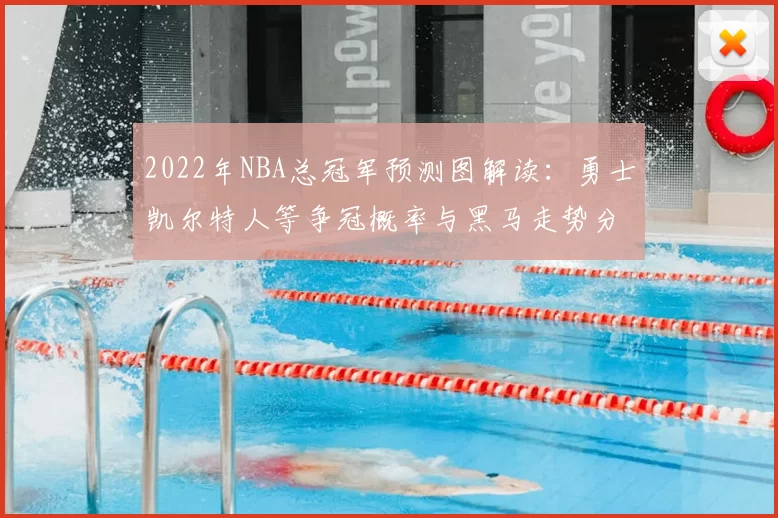 2022年NBA总冠军预测图解读：勇士凯尔特人等争冠概率与黑马走势分析