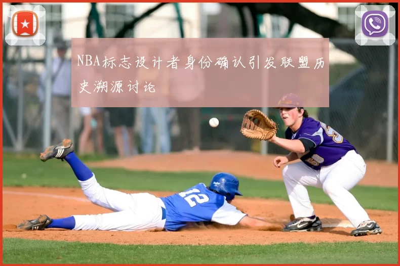 NBA标志设计者身份确认引发联盟历史溯源讨论
