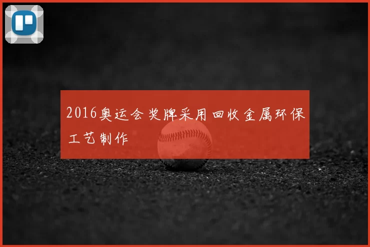 2016奥运会奖牌采用回收金属环保工艺制作