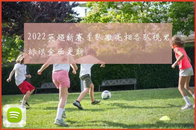 2022英超新赛季队徽亮相各队视觉标识全面更新