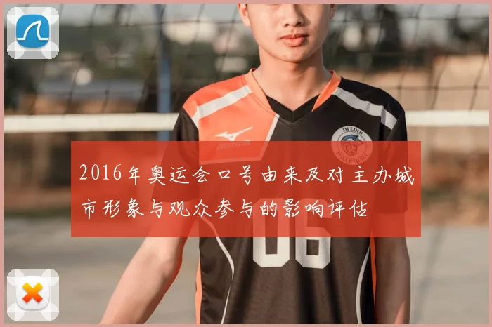 2016年奥运会口号由来及对主办城市形象与观众参与的影响评估