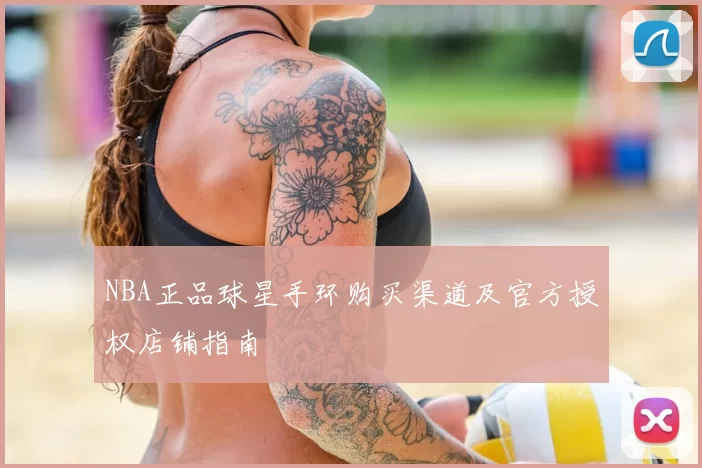NBA正品球星手环购买渠道及官方授权店铺指南