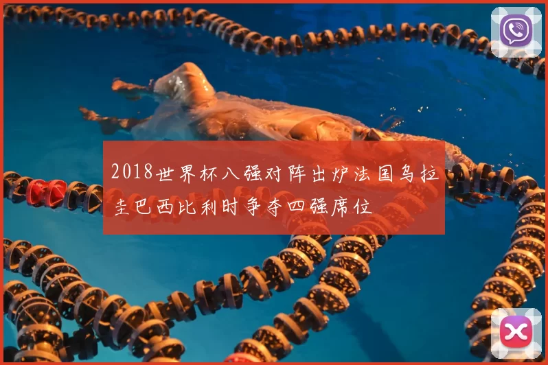 2018世界杯八强对阵出炉法国乌拉圭巴西比利时争夺四强席位