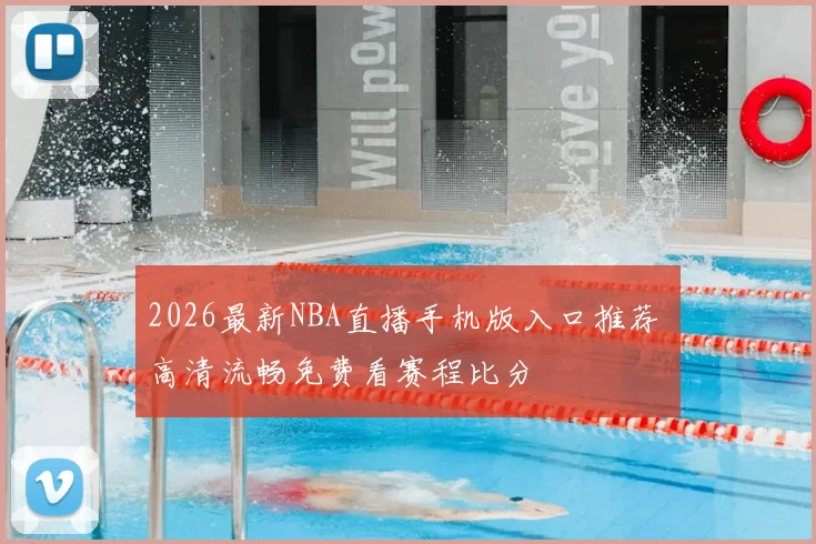2026最新NBA直播手机版入口推荐 高清流畅免费看赛程比分