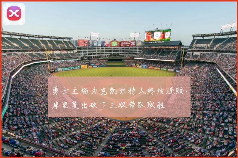 勇士主场力克凯尔特人终结连败，库里复出砍下三双带队取胜