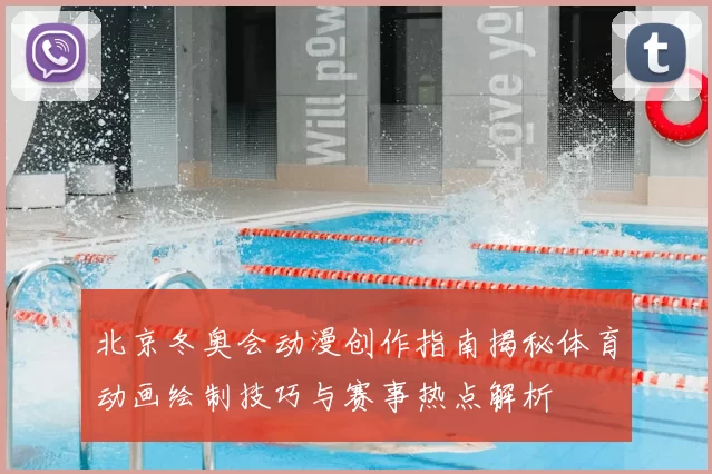 北京冬奥会动漫创作指南揭秘体育动画绘制技巧与赛事热点解析