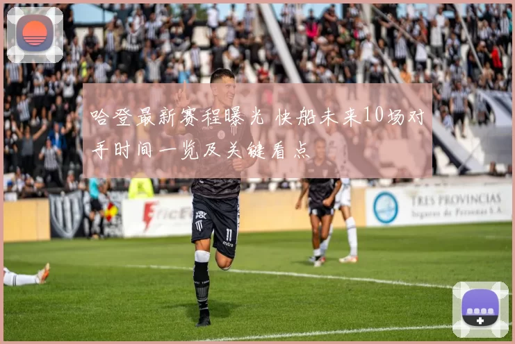 哈登最新赛程曝光 快船未来10场对手时间一览及关键看点