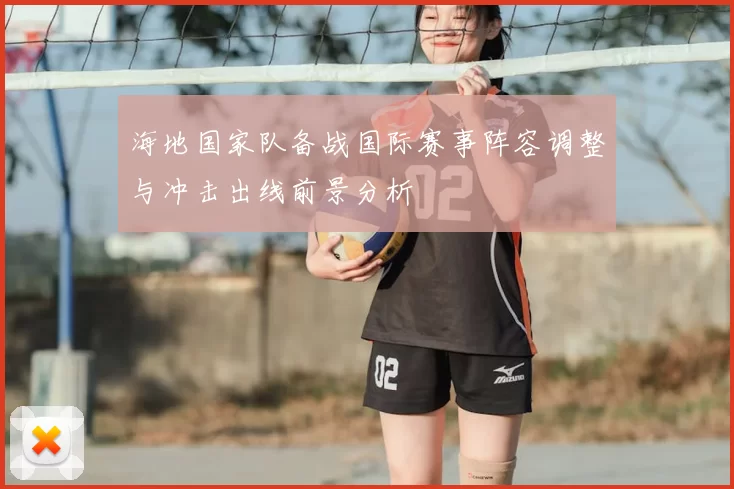 海地国家队备战国际赛事阵容调整与冲击出线前景分析