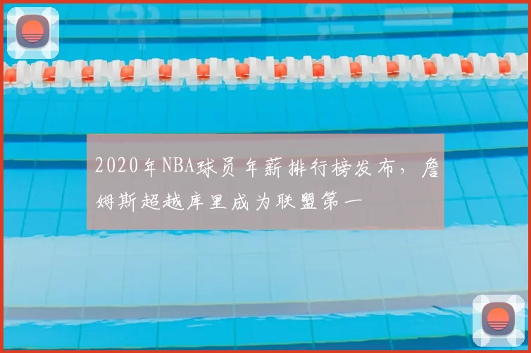 2020年NBA球员年薪排行榜发布，詹姆斯超越库里成为联盟第一