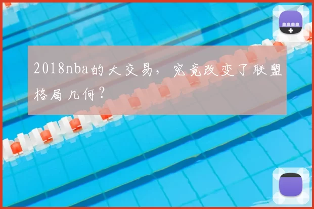 2018nba的大交易，究竟改变了联盟格局几何？