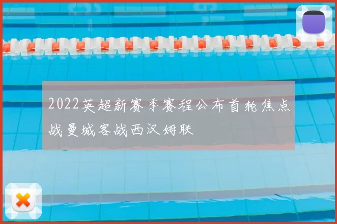 2022英超新赛季赛程公布首轮焦点战曼城客战西汉姆联